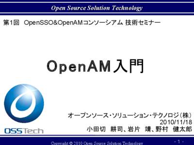 Open Source Solution Technology 第1回　OpenSSO&OpenAMコンソーシアム 技術セミナー OpenAM入門 オープンソース・ソリューション・テクノロジ（株） [removed]