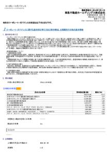 コーポレートガバナンス CORPORATE GOVERNANCE Tokyu Fudosan Holdings Corporation  最終更新日：2014年7月11日