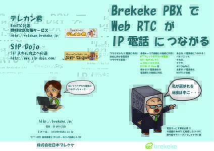 Brekeke PBX で Web RTC が IP 電話 に つながる テレカン君 WebRTC 対応