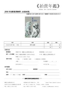 《拍賣年鑑》 CHINESE ARTS AUCTION RECORDS 2018 年拍賣鑑預購單 (台灣地區) 預購價每本 1,500 元(原價 2,000 元/本) 預購期限：即日起至  止