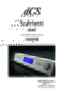 Scarlatti DAC Stereo Digital to Analogue Converter  取扱説明書