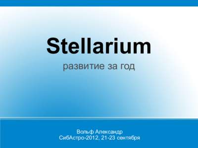 Stellarium развитие за год Вольф Александр СибАстро-2012, 21-23 сентября