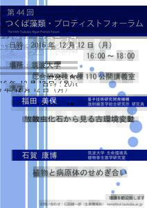 第 44 回 The 44th Tsukuba Algae-Protists Forum 日時：2016 年 12 月 12 日（月） 16:00 ～ 18:00 場所：筑波大学
