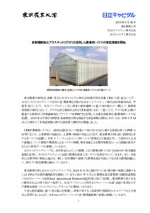 2018 年 3 月 26 日 東京農業大学 日立トリプルウィン株式会社 日立キャピタル株式会社  炭素繊維強化プラスチック(CFRP)を活用した農業用ハウスの実証実験を開始