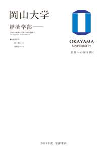 岡山大学 経済学部 Ok a y a m a Un i v e r si t y Fac u lt y of E c onom ic s  ● 経済学科