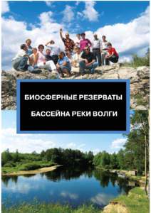 (Biosphere reserves of the Volga basin); 2010