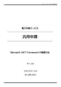 Microsoft .NET Framework の確認方法  電子申請サービス 汎用申請