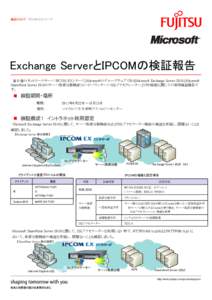 製品カタログ IPCOM EXシリーズ  Exchange ServerとIPCOMの検証報告 富士通のネットワークサーバ IPCOM EXシリーズとMicrosoftのグループウェアであるMicrosoft Exchange Server 2010とMi