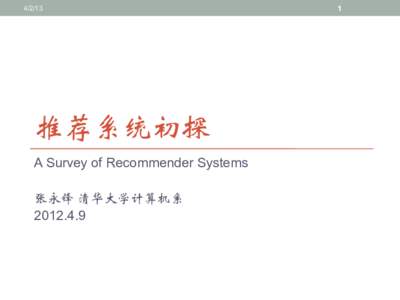 4/2/13  推荐系统初探 A Survey of Recommender Systems 张永锋 清华大学计算机系 