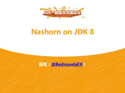 Nashorn on JDK 8  莫枢（@RednaxelaFX） 关于我 • 编程语言及虚拟机爱好者