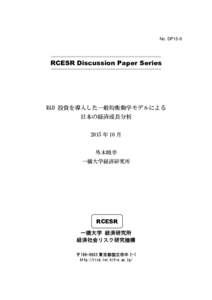 No. DP15-9  RCESR Discussion Paper Series R&D 投資を導入した一般均衡動学モデルによる 日本の経済成長分析
