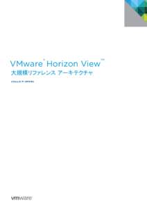 VMware® Horizon View™ 大規模リファレンス アーキテクチャ リファレンス アーキテクチャ VMware Horizon View 大規模リファレンス アーキテクチャ