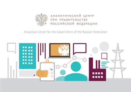 Analytical Center for the Government of the Russian Federation / Economy of Russia / Think tank / Center for Strategic Studies under the President of Azerbaijan / Institute for Economic Research and Policy Consulting