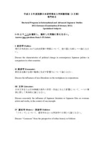 平成２３年度国際日本研究専攻入学試験問題（2 月期） 専門科目 Doctoral Program in International and Advanced Japanese Studies 2011 Entrance Examination (FebruarySpecialized Subjects I~IX 