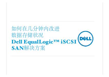 如何在几分钟内改进 数据存储状况 Dell EqualLogic™ iSCSI SAN解决方案
  我们正面临着数据雪崩