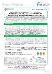 2016年8月4日  Beaconを活用した子どもや高齢者の見守りサービス「COCOMO」 東京電力パワーグリッド、ソフトバンクの協力による 地域見守りサービスの実証実験を埼玉