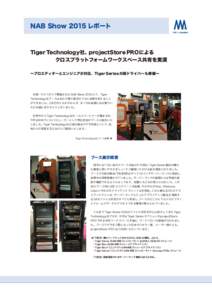 NAB Show 2015 レポート  Tiger Technology社、projectStore PROによる      クロスプラットフォームワークスペース共有を実演 ∼プロエディターとエンジニアが対応、Tiger