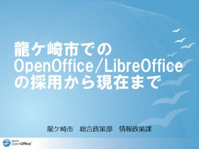 龍ケ崎市での OpenOffice/LibreOffice の採用から現在まで 龍ケ崎市　総合政策部　情報政策課  龍ケ崎市ってどんなとこ？（１）