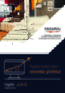 «MebelMy» – московская фабрика, специализирующая на производстве мебели на заказ Правильные цели –