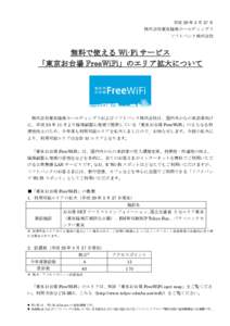 平成 29 年 3 月 27 日 株式会社東京臨海ホールディングス ソフトバンク株式会社 無料で使える Wi-Fi サービス 「東京お台場 FreeWiFi」のエリア拡大について