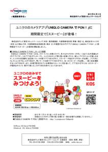 2015 年 8 月 3 日 株式会社テレビ東京コミュニケーションズ <報道関係各位>  ユニクロのカメラアプリ「UNIQLO CAMERA で PON！」に
