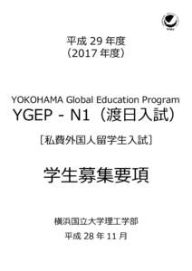 平成 29 年度 （2017 年度） YOKOHAMA Global Education Program  YGEP - N1（渡日入試）