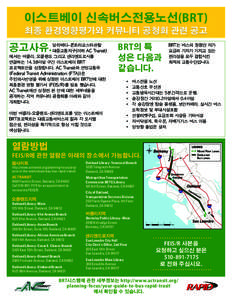 이스트베이 신속버스전용노선(BRT) 최종 환경영향평가와 커뮤니티 공청회 관련 공고 공고사유. 알라메다-콘트라코스타관할 대중교통지구(이하 AC Transit)