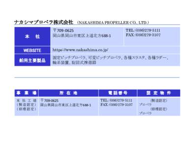 ナカシマプロペラ株式会社  (NAKASHIMA PROPELLER CO., LTD.) 〒 本