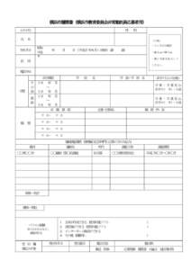 横浜市履歴書（横浜市教育委員会非常勤託員応募者用） ふりがな 性  別