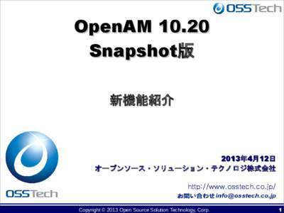 OpenAM[removed]Snapshot版 新機能紹介 2013年4月12日 オープンソース・ソリューション・テクノロジ株式会社