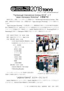 ホームページ［http://www.japanaerospace.jp/］  “Farnborough International Airshow 2018”にて “Japan Aerospace Workshop”を開催予定 2018年7月に、英国・ファンボローにて開催される“