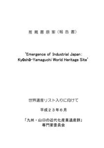 推 薦 書 原 案（報 告 書）  ‘Emergence of Ｉndustrial Japan： Ky sh -Yamaguchi World Heritage Site’  世界遺産リスト入りに向けて