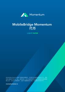 MobileBridge Momentum 代币 MobileBridge Momentum革新了营销和忠诚度模式。 我们基于区块链的营销自动化平台，直接 奖励以激励客户的关注，商业，倡导和洞见，他们以加密货