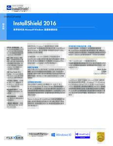 資料表  InstallShield 2016 業界如何為 Microsoft Windows 建置軟體安裝