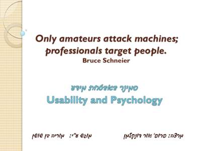 Only amateurs attack machines; professionals target people. Bruce Schneier ‫‪‬‬