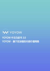YOYOW 中文白皮书 3.0 YOYOW - 基于区块链的内容激励网络 1  目