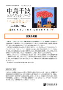 渋谷区立松濤美術館  プレスリリース 展覧会概要 中島千波（1945～）は、いま、画壇の最前線にいる日本画家の一人です。東京藝術大学在学中から