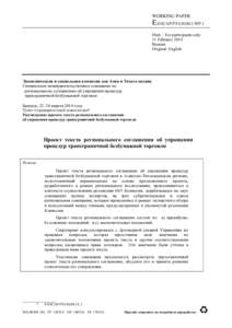 Draft text of a regional arrangement for the facilitation of cross-border paperless trade (Russian)
