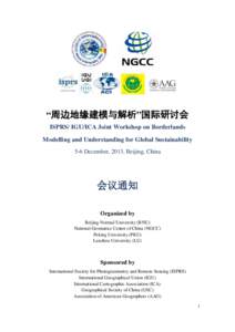 “周边地缘建模与解析”国际研讨会 ISPRS/ IGU/ICA Joint Workshop on Borderlands Modelling and Understanding for Global Sustainability 5-6 December, 2013, Beijing, China  会议通知