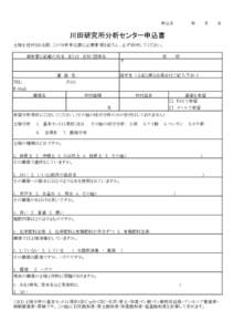 申込日　　　　　　年　　　月　　　日  川田研究所分析センター申込書 土壌を送付される際、この分析申込書に必要事項を記入し、必ず添付してください。 報告