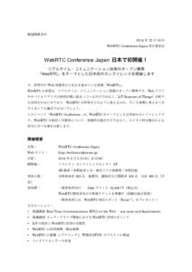 報道関係各位 2014 年 12 月 19 日 WebRTC Conference Japan 実行委員会 WebRTC Conference Japan 日本で初開催！ リアルタイム・コミュニケーション技術のオープン標準