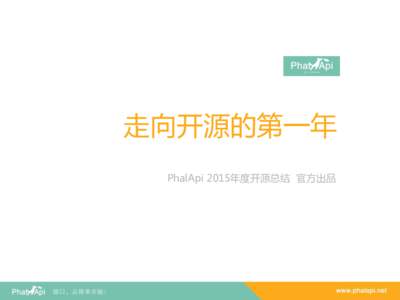 走向开源的第一年 PhalApi 2015年度开源总结 官方出品 1  PhalApi简介