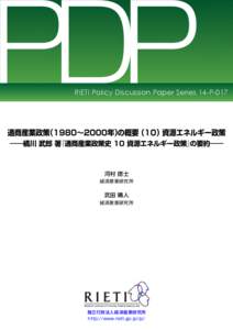PDP  RIETI Policy Discussion Paper Series 14-P-017 通商産業政策（1980∼2000年）の概要（10）資源エネルギー政策 ――橘川 武郎 著