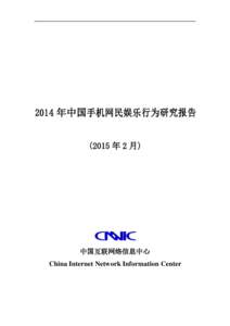 2014 年中国手机网民娱乐行为研究报告 (2015 年 2 月) 中国互联网络信息中心 China Internet Network Information Center