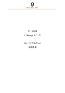 エルジェイ・サッカーアカデミー  2015 年度 LJ Atsugi Jr.ユース  トレーニングセレクション