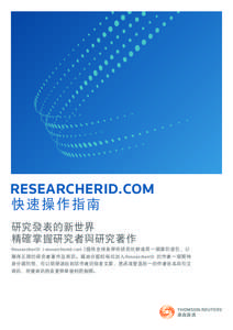 RESEARCHERID.COM 快速操作指南 研究發表的新世界 精確掌握研究者與研究著作 ResearcherID ( researcherid.com )提供全球各學術研究社群成員一個識別索引，以