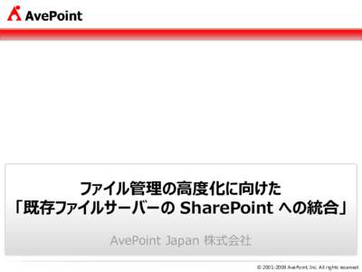 ファイル管理の高度化に向けた 「既存ファイルサーバーの SharePoint への統合」 AvePoint Japan 株式会社 © AvePoint, Inc. All rights reserved.  Version 1.5