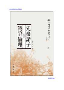 Table of Contents (目錄)  Order (訂購 ) 《饒宗頤國學院國學叢書》第二卷《先秦諸子與戰爭倫理》 Collected Essays from the Conference on Pre-Qin Philosophers and