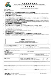 香 港 考 試 及 評 核 局 HONG KONG EXAMINATIONS AND ASSESSMENT AUTHORITY 職 位 申 請 表  申請人須知：