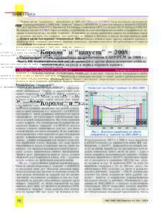 КОРОЛИ И КАПУСТА Первая часть “капустных” материалов за 2008 год (Observer #2/2009), была посвящена преимущественно анализу выру